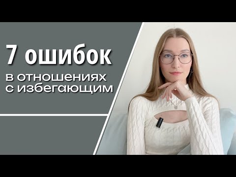 7 ошибок, которые рушат отношения с избегающим / Что делать вместо?
