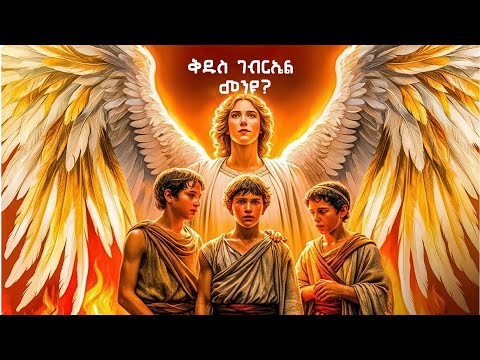 ቅዱስ ገብርኤል መን'ዩ? n #Eritrean_Orthodox #መንፈሳዊ_ትረካ #መጽሓፍቅዱስ #bible_stories @ኤልሮኢELROI