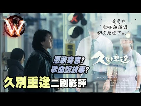 久別重逢 二刷影評 last song for you 音樂元素滿分 全劇透
