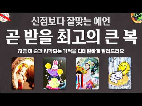 [타로]🔮신점보다 잘맞는 예언💰곧 받을 최고의 큰 복🎉지금 이 순간 시작되는 기적을 디테일하게 알려드려요🌈🌈