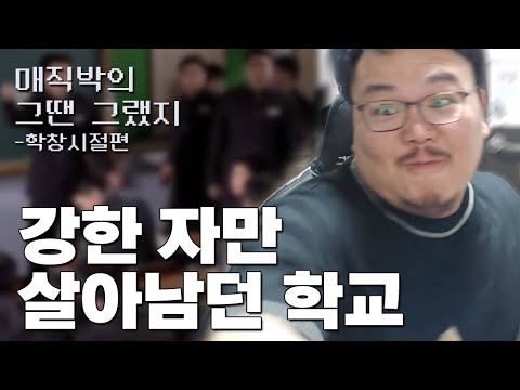 강한 자만 살아남았던 90년대 중고교 이야기