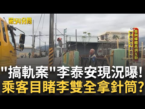 不再是當年的 "他"! 一改往日高調作風躲避鏡頭 南迴律師奔走多年只為翻案 李雙全火化行徑引警方懷疑 解剖陳氏紅琛竟驗出管制藥品"意妥明"!?｜【第54分局】20250607｜三立新聞台