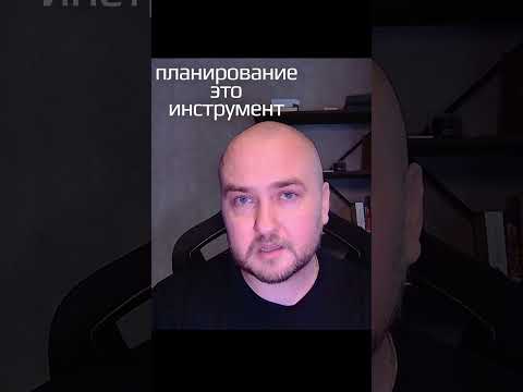 Главная проблема планирования