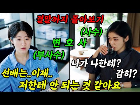 《끝까지 몰아보기》🔥최고 시청률 18.7%🔥시간순삭 꿀잼인데 연기력으로 호평까지 받았던 그 작품’굿파트너