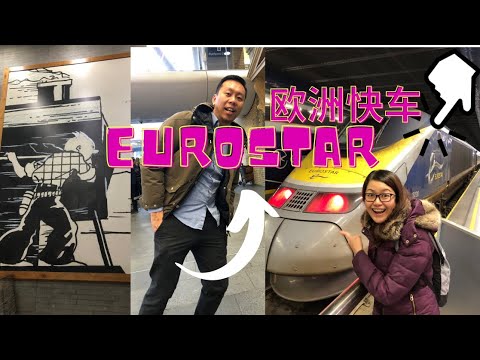 Eurostar欧洲之星初体验：最贵火车，伦敦St Pancras到布鲁塞尔之旅。这一次我们选择乘搭火车出国。#火车游欧洲 #欧洲之星 #eurostar #伦敦