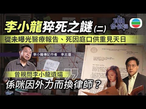 《真相猜情尋》EP2足本睇：從未曝光的李小龍醫療報告、死因庭口供！驚動美軍介入調查？專家逐一拆解！｜李小龍猝死之謎(二)｜TVB綜藝｜#方東昇 #黃曉瑩
