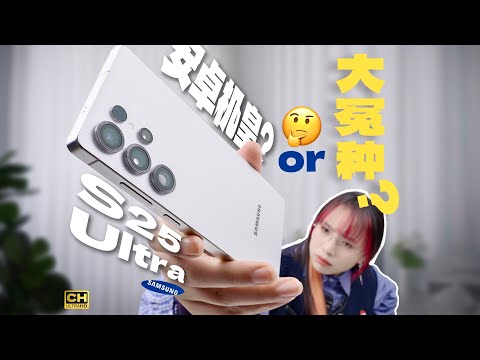 反向升级?三星S25 Ultra:挺好,就是有点坏