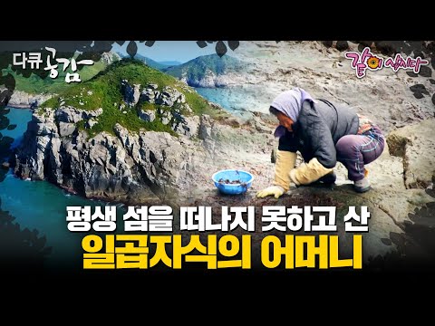 [다큐공감]섬사람이 전부 친정 일가이거나 시댁 집안이다. 몸은 섬에 묶이고 마음은 사람에 묶여 평생 이 섬을 떠나지 못하고 산 일곱자식의 어머니ㅣ273ㅣKBS 2018.08.11