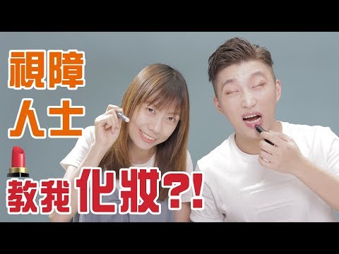 The world of makeup for the visually impaired | RickyKAZAF