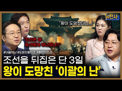 [Episode 266] The Rebellion of Yi Gwal, Part 1 | Newsmentary: War and People / Mildux