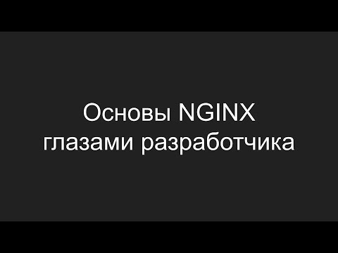Основы NGINX глазами разработчика