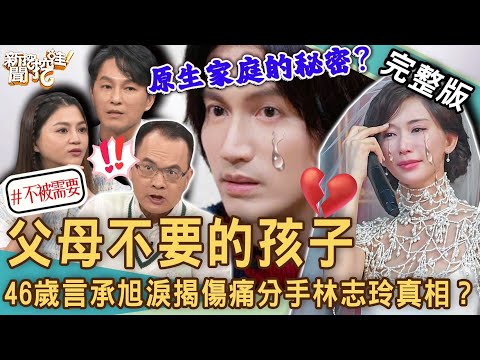【新聞挖挖哇】我是不被要的孩子嗎？46歲言承旭淚揭「分手林志玲」創傷真相？葉欣眉自曝驚人身世！狄志為就診身心科驚爆隱瞞太太這件事？來賓：葉欣眉、狄志為、林萃芬、陳安儀、吳娟瑜
