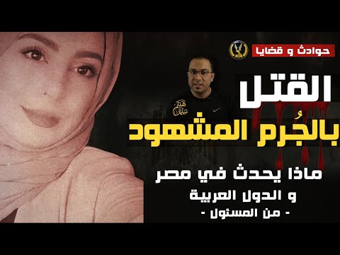 بالجُـ ـرم المشهود | ماذا يحدث في مصر والوطن العربي و من المسئول ؟