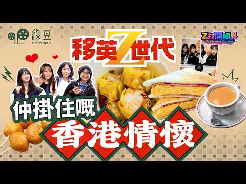 移民英國，Z世代最懷念的香港情懷！｜Z打開眼界 EP1