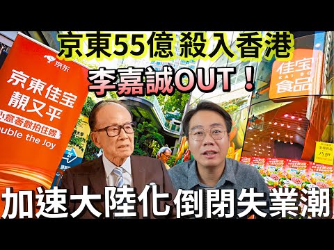 京東佳宝收購 李嘉誠OUT！加速大陸化 AI先進供應鏈！ 批發代理倒閉失業潮