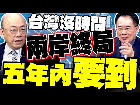 台灣沒時間了 郭正亮警告:五年內兩岸終局就要到 福建艦狂襲!! 蔡正元:中國海權全面翻身