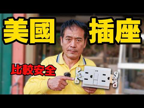 美國插座規定這麼嚴格!實測真的比較靈敏嗎? 【水電爸爸】