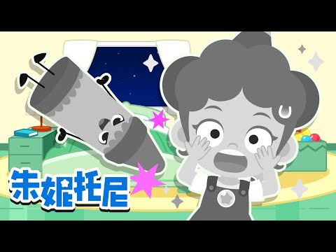 朱妮托尼的颜色去哪儿了+更多精选颜色儿歌 | 宝宝的彩色奶瓶 | 有趣的灰色蜡笔 | 尝尝彩虹色零食 | Kids Song | 兒歌童謠 | 卡通動畫 | 朱妮托尼童話故事 | JunyTony