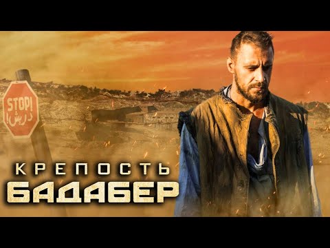 Крепость Бадабер: ВСЕ СЕРИИ ПОДРЯД