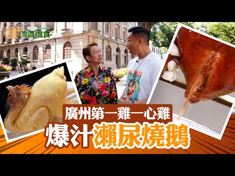 中國人壽(海外)智裕世代計劃呈獻：煮題Cook 3 灣區搵食  ｜EP11 PT1｜ 廣州第一雞一心雞 爆汁瀨尿燒鵝 ｜ 煮題COOK ｜大灣區 ｜ 食譜｜ Ricky ｜ Jacky ｜ HOYTV