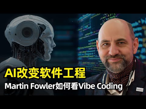 【访谈】AI如何改变软件工程 | Martin Fowler | AI变革 | 软件开发不确定性 | 氛围编程 | 用AI理解遗留代码 | 重构的重要性 | 敏捷开发 | 设计模式 | 零利率时代结束