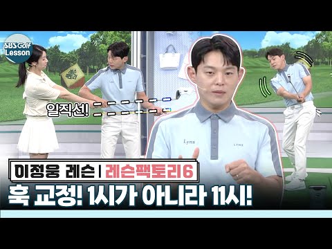 [이정웅 레슨] 장타 골퍼의 훅 고민.. 던지는 게 아니라 왼쪽으로 당겨야 됩니다