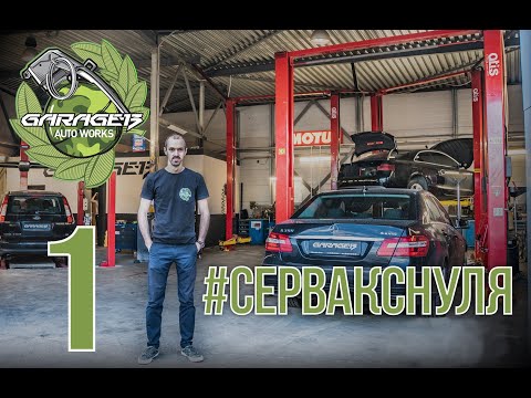 #СЕРВАКСНУЛЯ ep.1 . Рассказываю как открывал автосервис Garage-13. Начало.