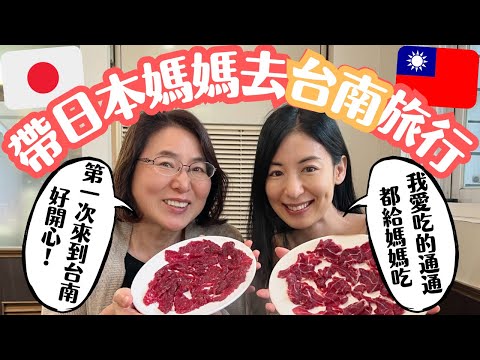 【媽媽台南初體驗】台南美味日本九州媽媽會接受嗎？吃的習慣嗎？