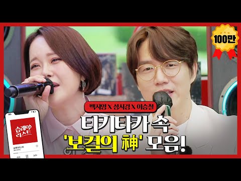 [습레이리스트🎶] 티키타카 속 고막 촉촉하게 만드는 '보컬의 神' 모음! (백지영X성시경X이승철)ㅣ티키타카(tikitacar)ㅣSBS ENTER.