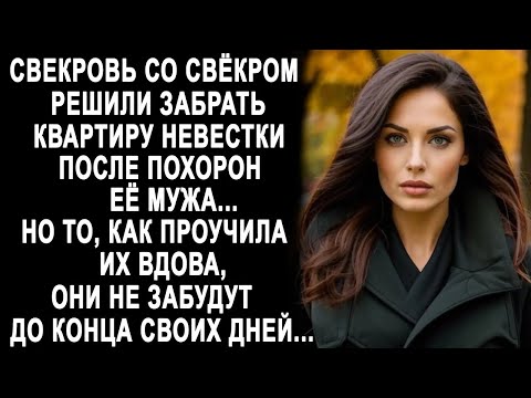 Свекровь со свёкром решили забрать квартиру невестки  Но то, как проучила их вдова, они не забуд