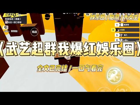 《武艺超群我爆红娱乐圈》我死得很壮烈。箭雨漫天而来，我挥舞长枪挡开大部分，却仍有几支漏网之鱼穿透我的铠甲。#一口气看完 #小说 #爱情 #绿茶 #爽文 #豪门 #甜宠 #打脸 #娱乐圈
