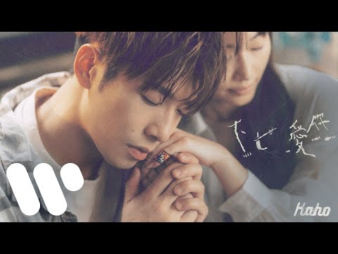 洪嘉豪 Hung Kaho - 下世愛你 Till We Meet Again (Official Music Video)