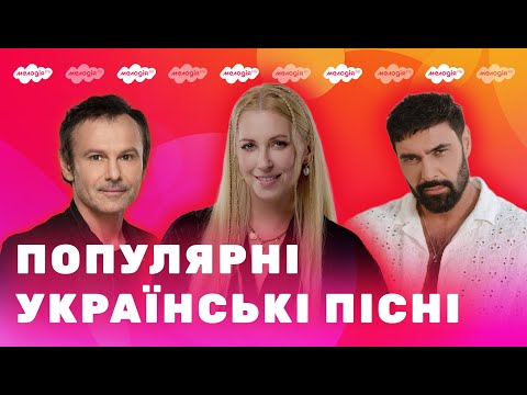 Найкраща УКРАЇНСЬКА МУЗИКА | українські пісні, сучасні хіти, попмузика | Плейлист від Мелодії FM