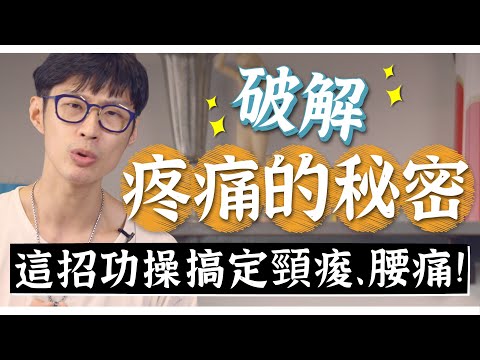 這招脖子馬上鬆！肩頸、腰背、骨盆痠痛一條龍大解秘！｜功操大全