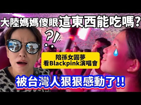 大陸媽媽傻眼:這東西能吃?結果吃到停不下來⋯陪孫女圓夢看BLACKPINK演唱會 被台灣人狠狠感動了💖【Jo裡給給】