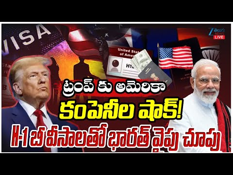 LIVE:  US Firms To Consider Shifting Work To India As Trump Hikes H-1B Visa Fee | ZEE Telugu News