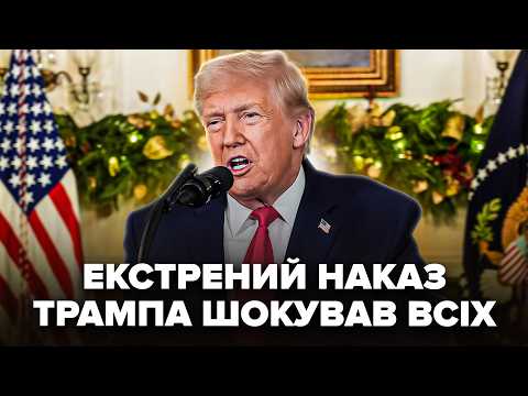 ⚡️ТЕРМІНОВО! Трамп ВИЙШОВ з ШОКУЮЧИМ ультиматумом. РЕАКЦІЯ Зеленського.МЕГАУДАРИ зносять бази Путіна