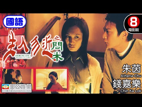 朱茵 恐怖片｜生人勿近之問米(國語) Horoscope 1: The Voice From Hell｜朱茵｜錢嘉樂｜羅蘭｜雷宇揚｜國語中字｜8號電影院 HK Movie｜美亞