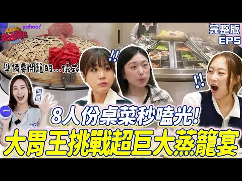EP5完整版-韓國大胃王挑戰超巨大蒸籠宴！8人份桌菜秒嗑光 咪蕾嚇傻「這裡感覺我才是異類」【Yahoo x 咪蕾】@KRmilei @AmiAmi-uo5do @만리manli