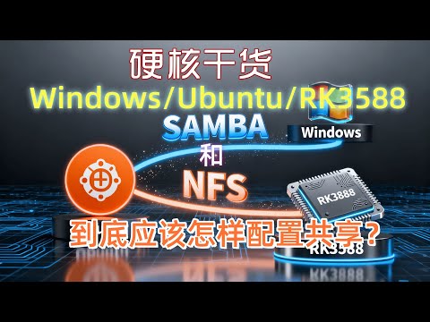 干货！Windows + Ubuntu + 嵌入式开发板(RK3588) 局域网文件共享实战指南 (Samba & NFS)