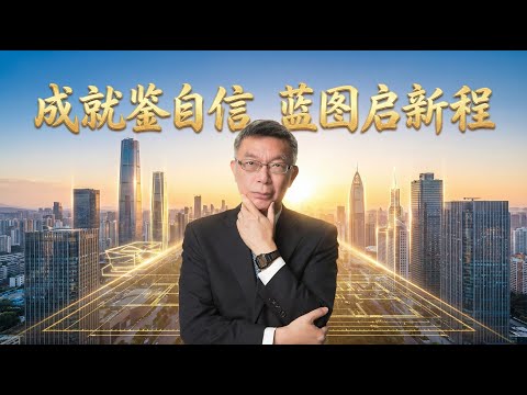 【苑举正】成就鉴自信 蓝图启新程