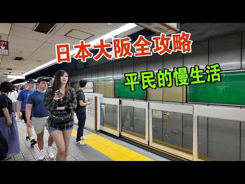 I arrived in Osaka: polite, friendly people, a complete travel guide