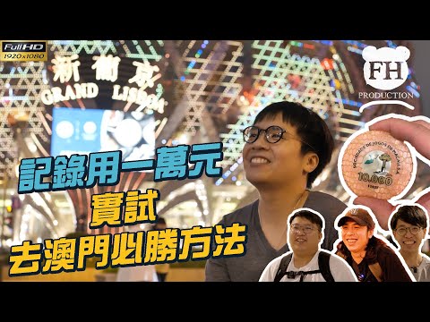 #FHproduction｜實試澳門賭場必勝法，一萬元一局百家樂，紀錄瘋狂賭徒賭上全副身家