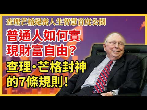 普通人如何实现财富自由查理芒格封神的7条财富规则 哔哩哔哩