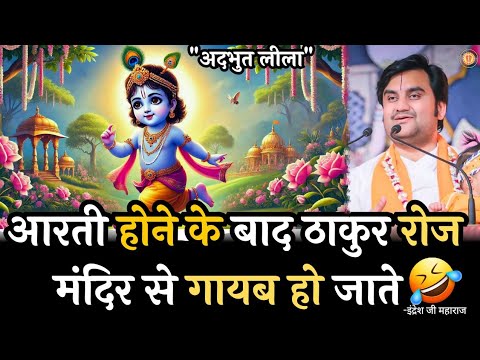 ठाकुर जी अपने भक्त के पीछे चले जाते #indreshupadhyayji #krishnaleela #dopad #radheradhe #surdas