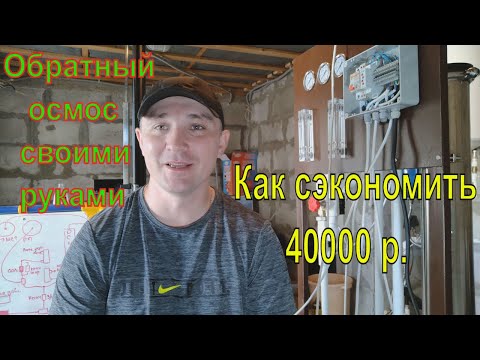 Обратный осмос своими руками. Как сэкономить 40000 рублей.