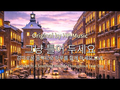 🎧그냥 틀어 놓으세요🎵 마음이 편해지는 감미로운 감성 팝- Just Let It Playlist Live 1219