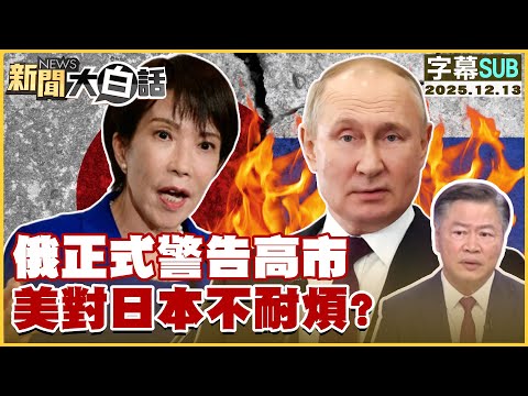 [SUB] Russia formally warns Kaohsiung City; is the US growing impatient with Japan? [#NewsSimplif...