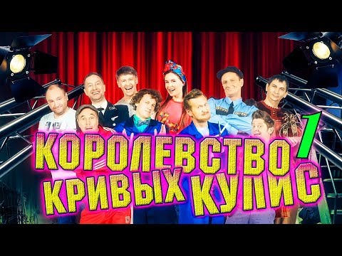 Королевство кривых кулис | 1 часть | Уральские Пельмени
