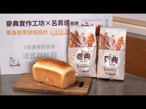 一般人做不出來的白吐司？真正柔軟的秘密大公開！｜Pain de mie 中種法